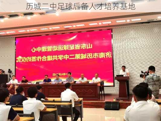 历城二中足球后备人才培养基地