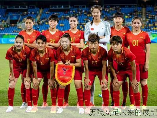 历院女足未来的展望