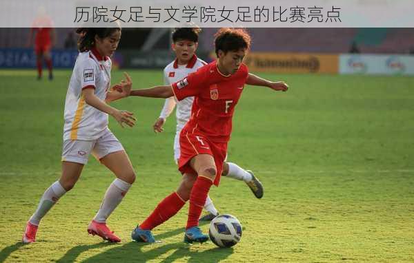 历院女足与文学院女足的比赛亮点