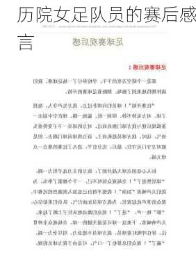 历院女足队员的赛后感言