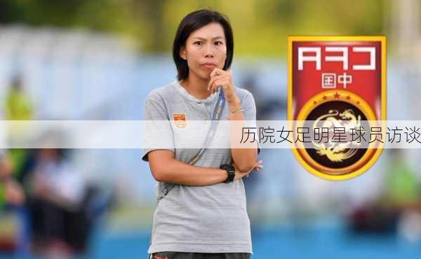 历院女足明星球员访谈