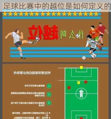 足球比赛中的越位是如何定义的