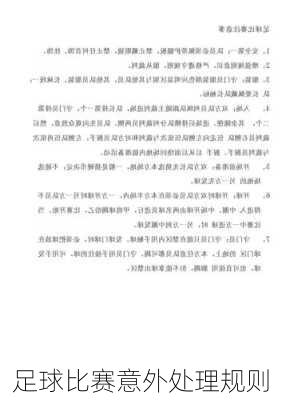 足球比赛意外处理规则