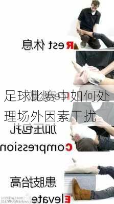 足球比赛中如何处理场外因素干扰