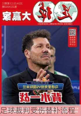足球裁判受伤替补流程