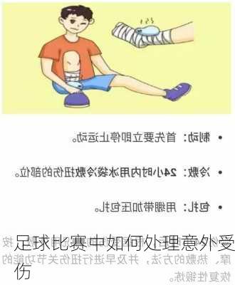 足球比赛中如何处理意外受伤