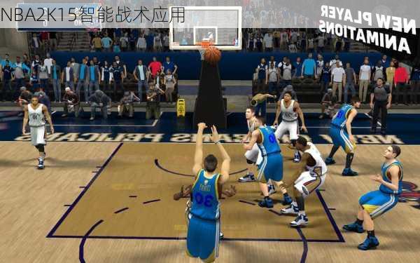 NBA2K15智能战术应用