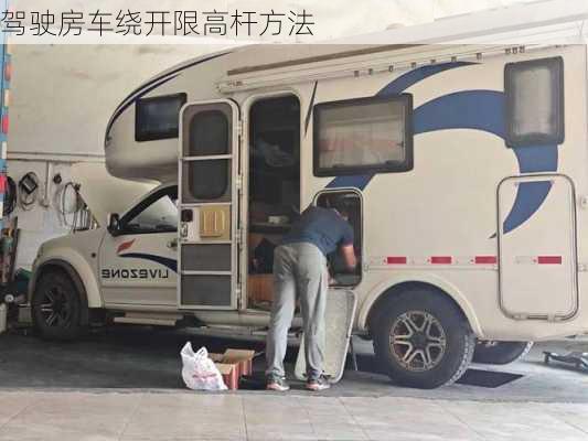 驾驶房车绕开限高杆方法
