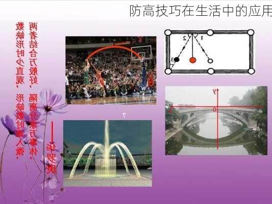 防高技巧在生活中的应用