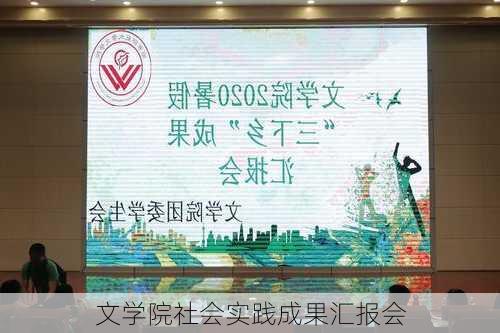 文学院社会实践成果汇报会