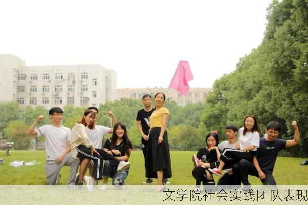 文学院社会实践团队表现
