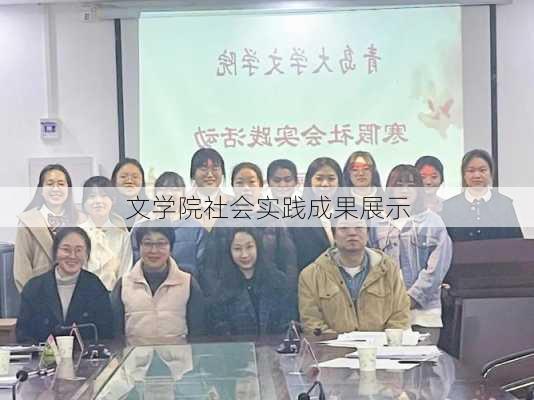 文学院社会实践成果展示