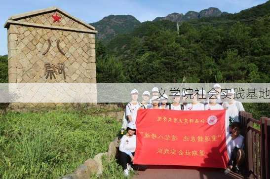 文学院社会实践基地
