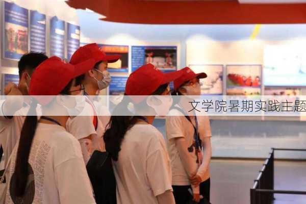 文学院暑期实践主题