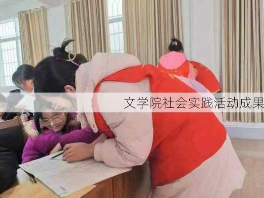 文学院社会实践活动成果