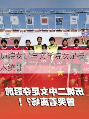 历院女足与文学院女足技术统计