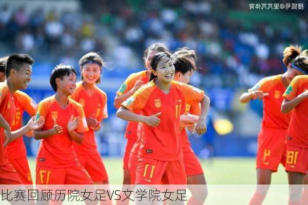 比赛回顾历院女足VS文学院女足