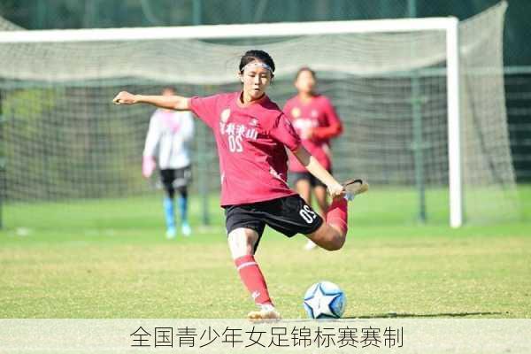 全国青少年女足锦标赛赛制