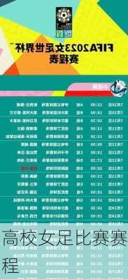 高校女足比赛赛程