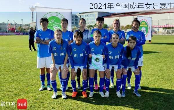 2024年全国成年女足赛事
