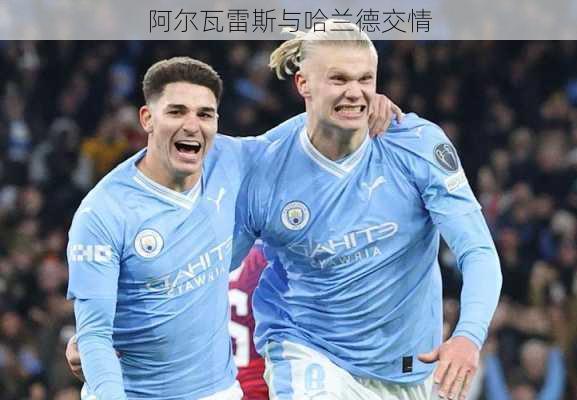 阿尔瓦雷斯与哈兰德交情