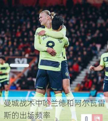 曼城战术中哈兰德和阿尔瓦雷斯的出场频率