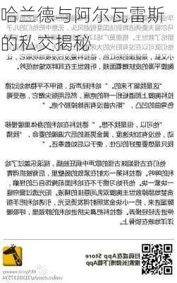 哈兰德与阿尔瓦雷斯的私交揭秘