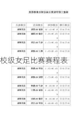 校级女足比赛赛程表