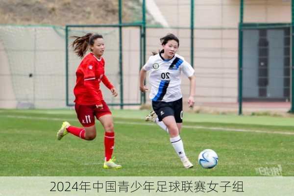 2024年中国青少年足球联赛女子组
