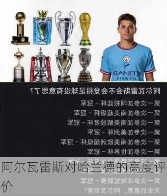 阿尔瓦雷斯对哈兰德的高度评价
