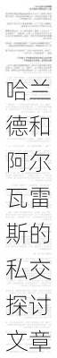 哈兰德和阿尔瓦雷斯的私交探讨文章