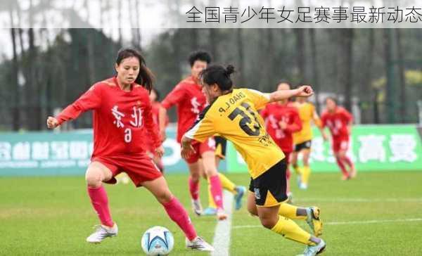 全国青少年女足赛事最新动态