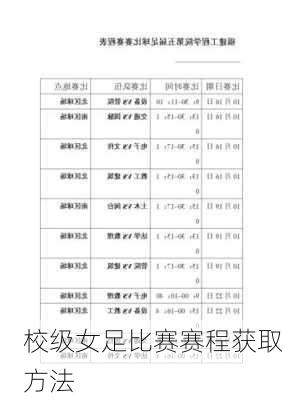 校级女足比赛赛程获取方法
