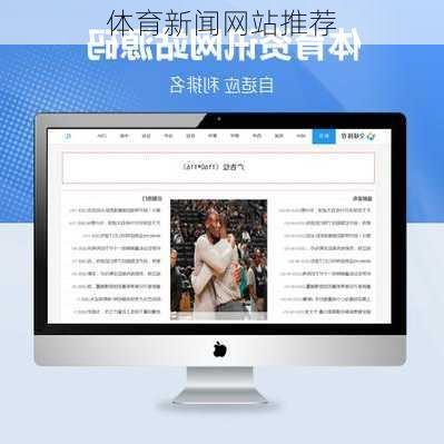 体育新闻网站推荐