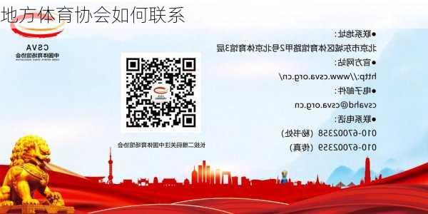 地方体育协会如何联系