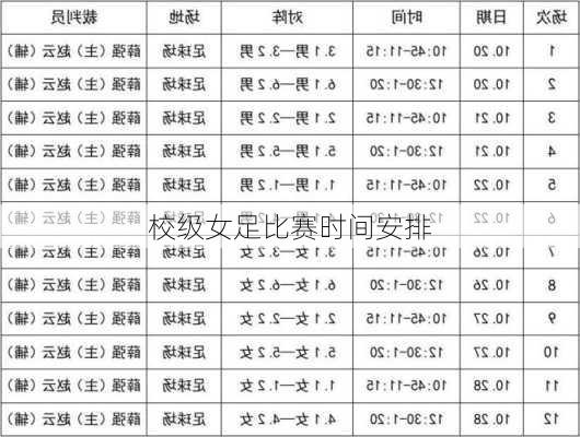 校级女足比赛时间安排