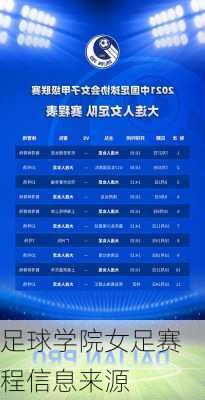 足球学院女足赛程信息来源