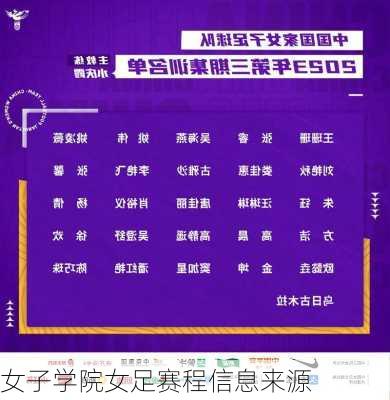 女子学院女足赛程信息来源