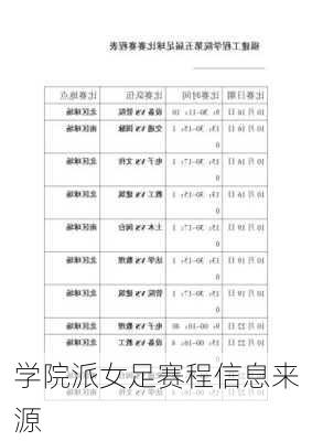学院派女足赛程信息来源