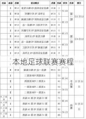 本地足球联赛赛程