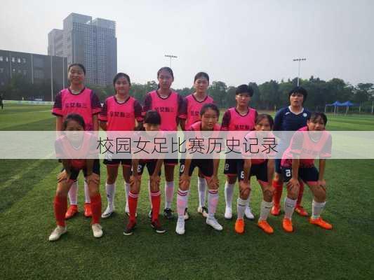 校园女足比赛历史记录