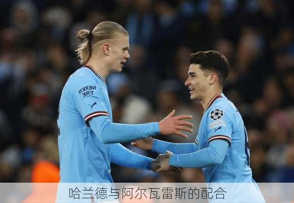 哈兰德与阿尔瓦雷斯的配合