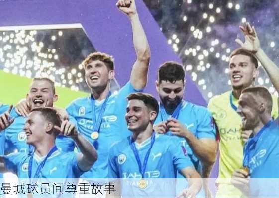 曼城球员间尊重故事