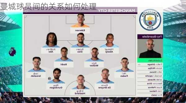 曼城球员间的关系如何处理
