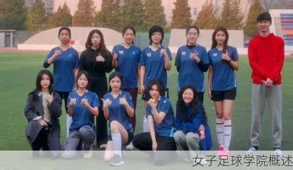 女子足球学院概述