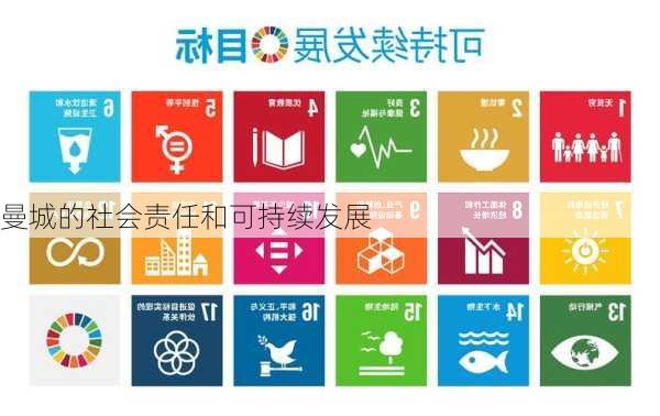 曼城的社会责任和可持续发展