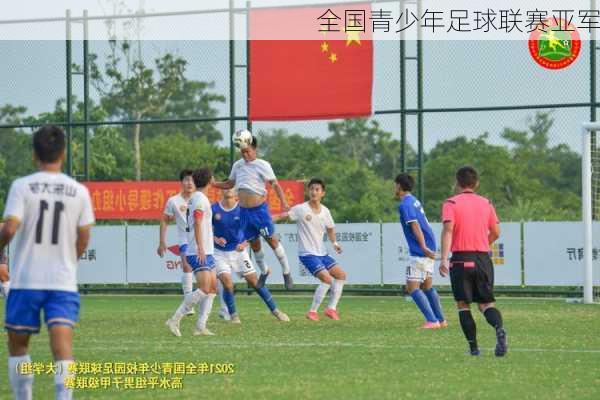 全国青少年足球联赛亚军