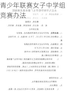 青少年联赛女子中学组竞赛办法