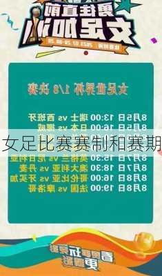 女足比赛赛制和赛期