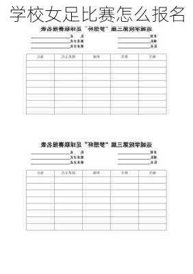 学校女足比赛怎么报名